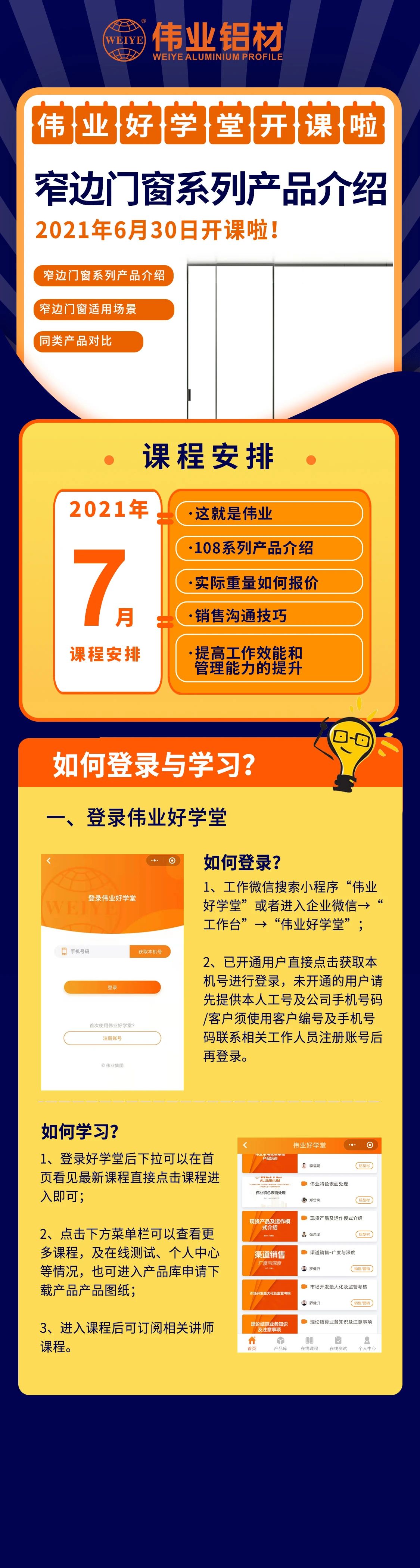 long8唯一好学堂开课，窄边门窗产品介绍，是你不容错过的课程！ 还有7月课程预告，敬请期待