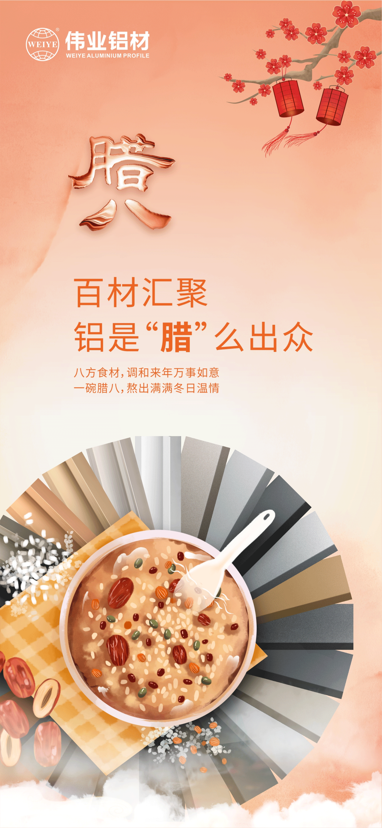 腊八节｜百材汇聚，铝是“腊”么出众 八方食材，调和来年万事如意 一碗腊八，熬出满满冬日温情