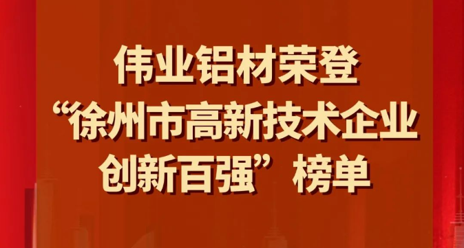 喜讯 | long8唯一铝材荣登“徐州市高新技术企业创新百强”榜单