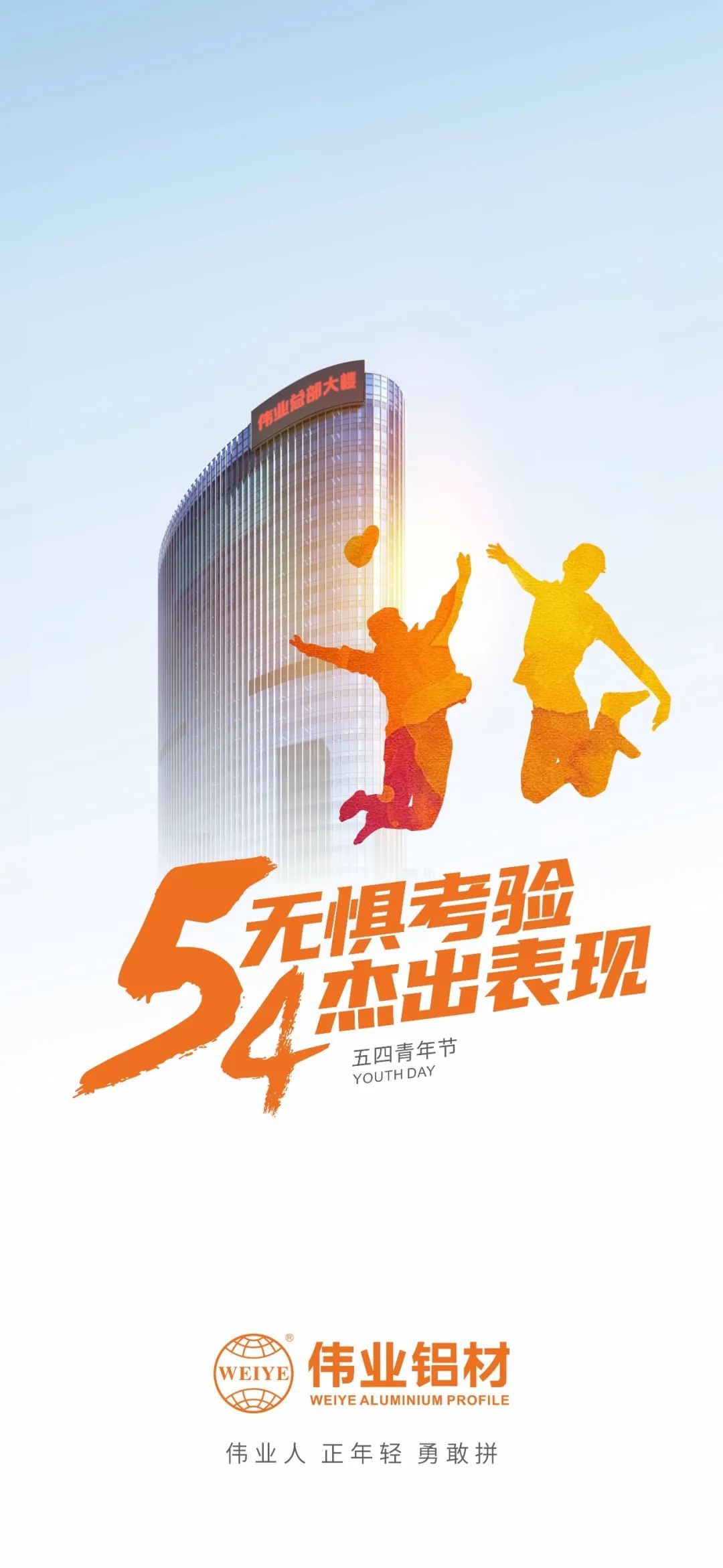 五四青年节 无惧考验 杰出表现 long8唯一人 正青春 勇敢拼
