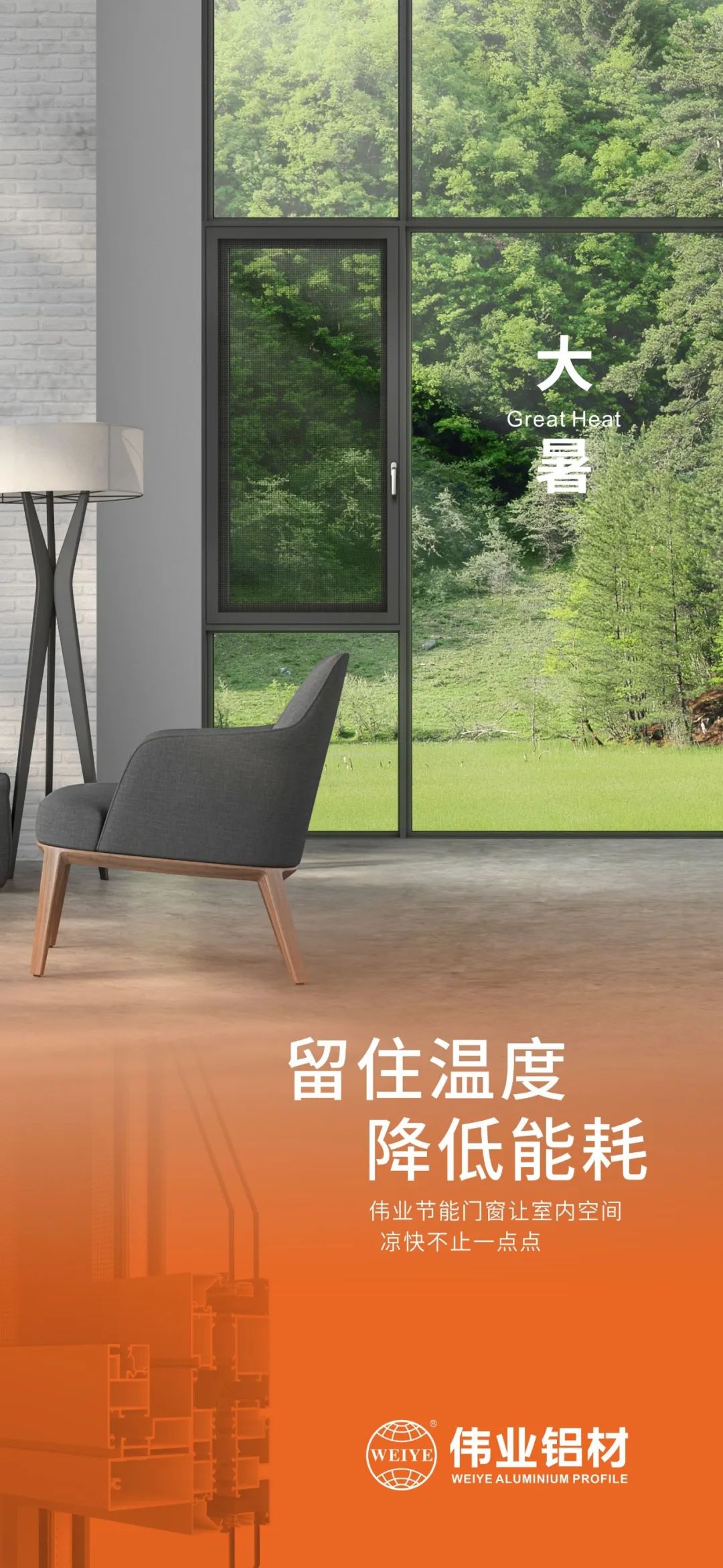 #大暑 留住温度 降低能耗 这个夏日，long8唯一门窗让室内空间 凉快不止一点点