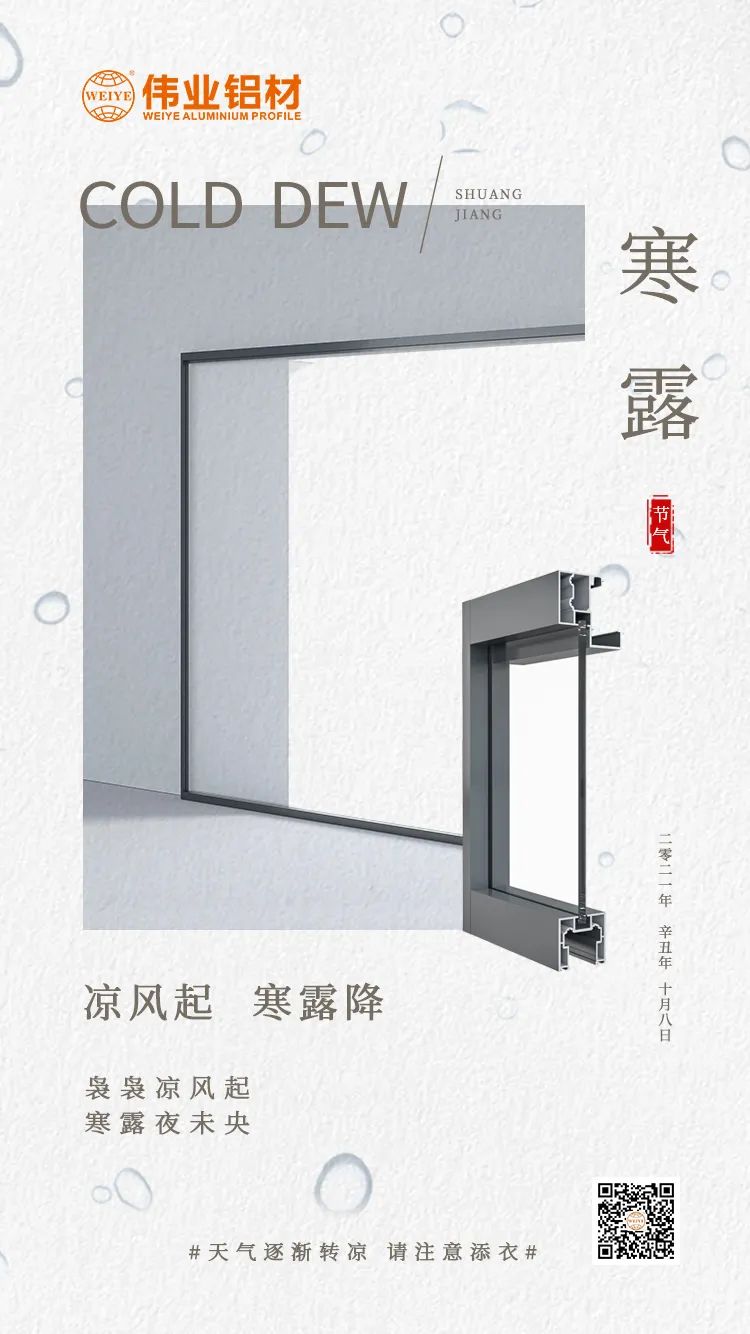 寒露 凉风起 寒露降 袅袅凉风起 寒露夜未央 long8唯一铝材提醒您： 天气逐渐转凉，请注意添衣