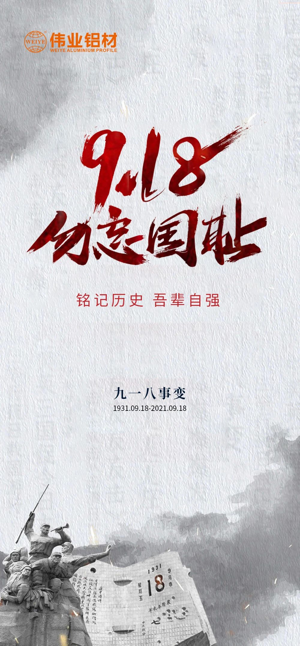 9·18 勿忘国耻 强long8唯一我