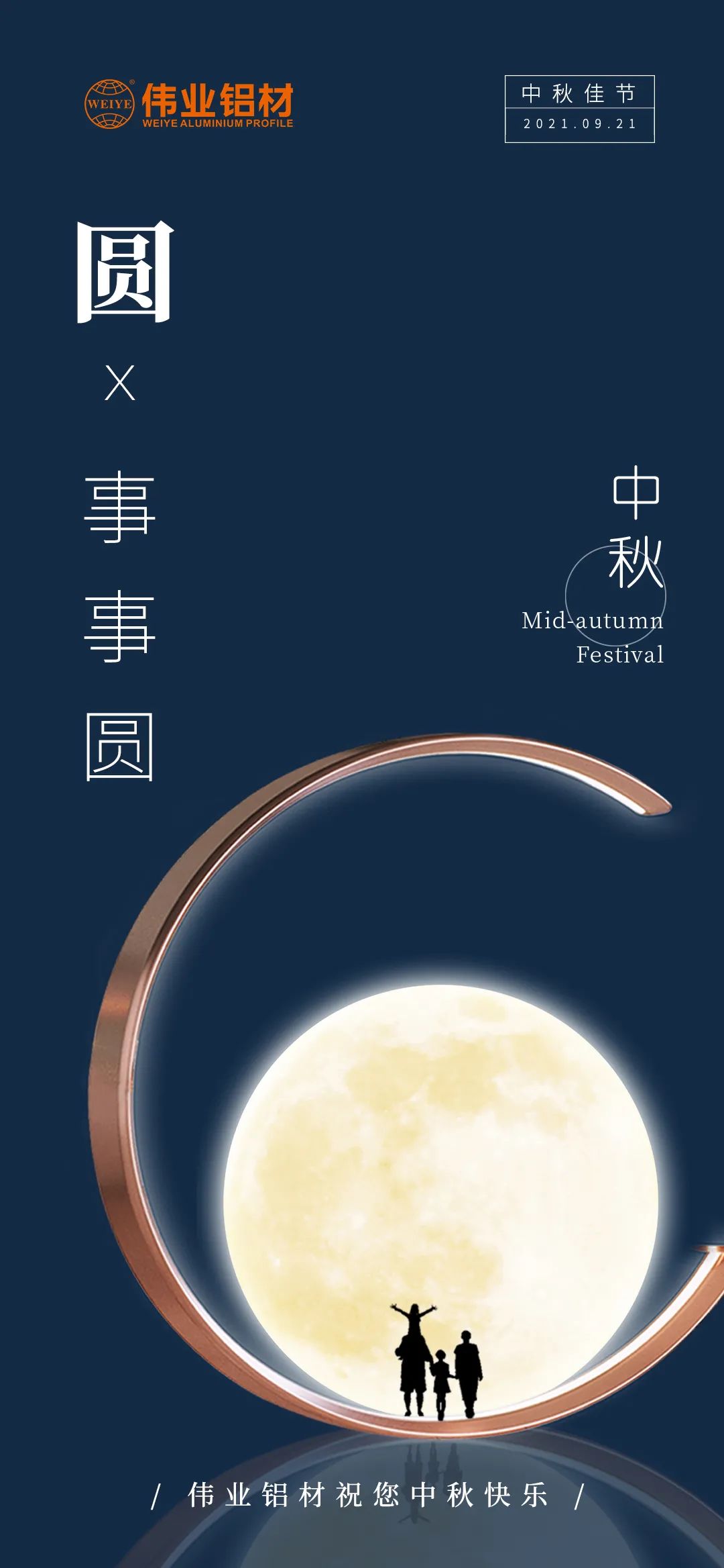 long8唯一铝材祝您 月圆人团圆事事圆 中秋节快乐！