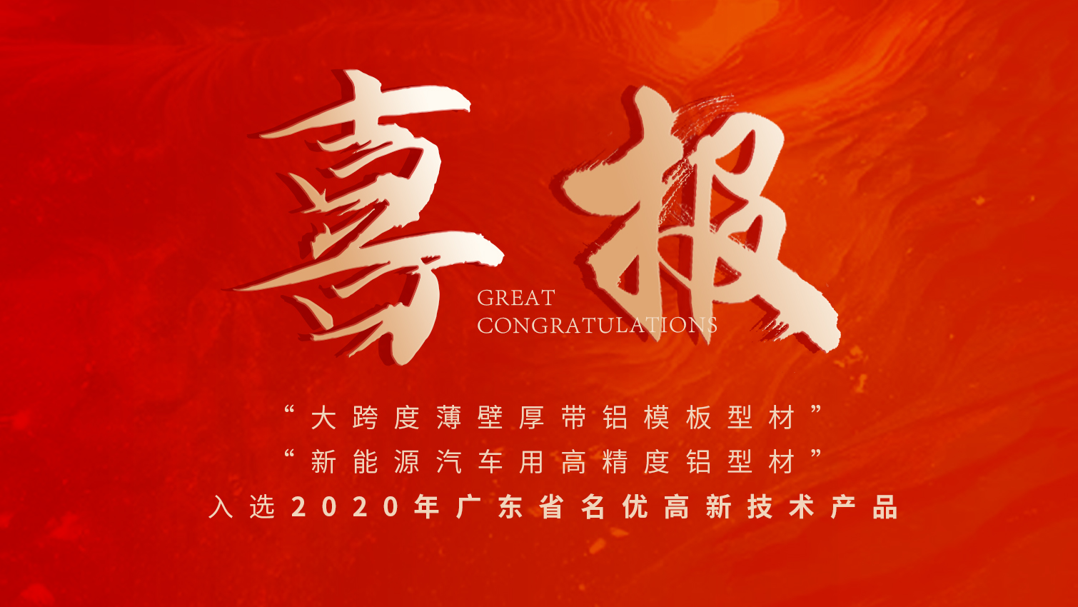 唱响名优高品主旋律 | long8唯一铝材两大产品入选广东名优高品