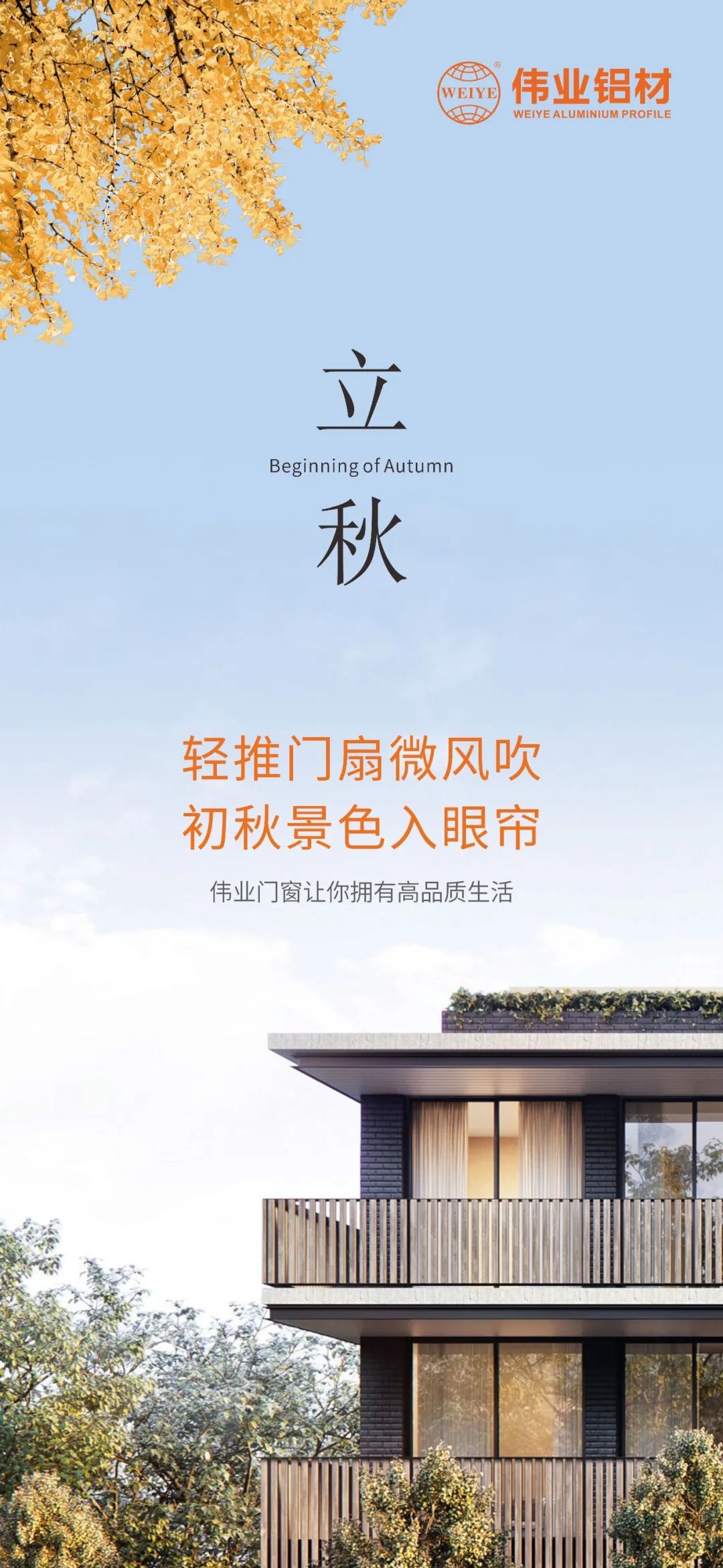 轻推门扇微风吹 初秋景色入眼帘 long8唯一门窗，让你拥有高品质生活
