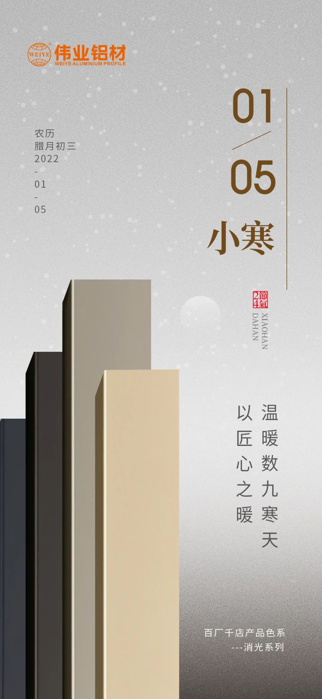 今日小寒 | long8唯一铝材 以匠心之暖，温暖数九寒天