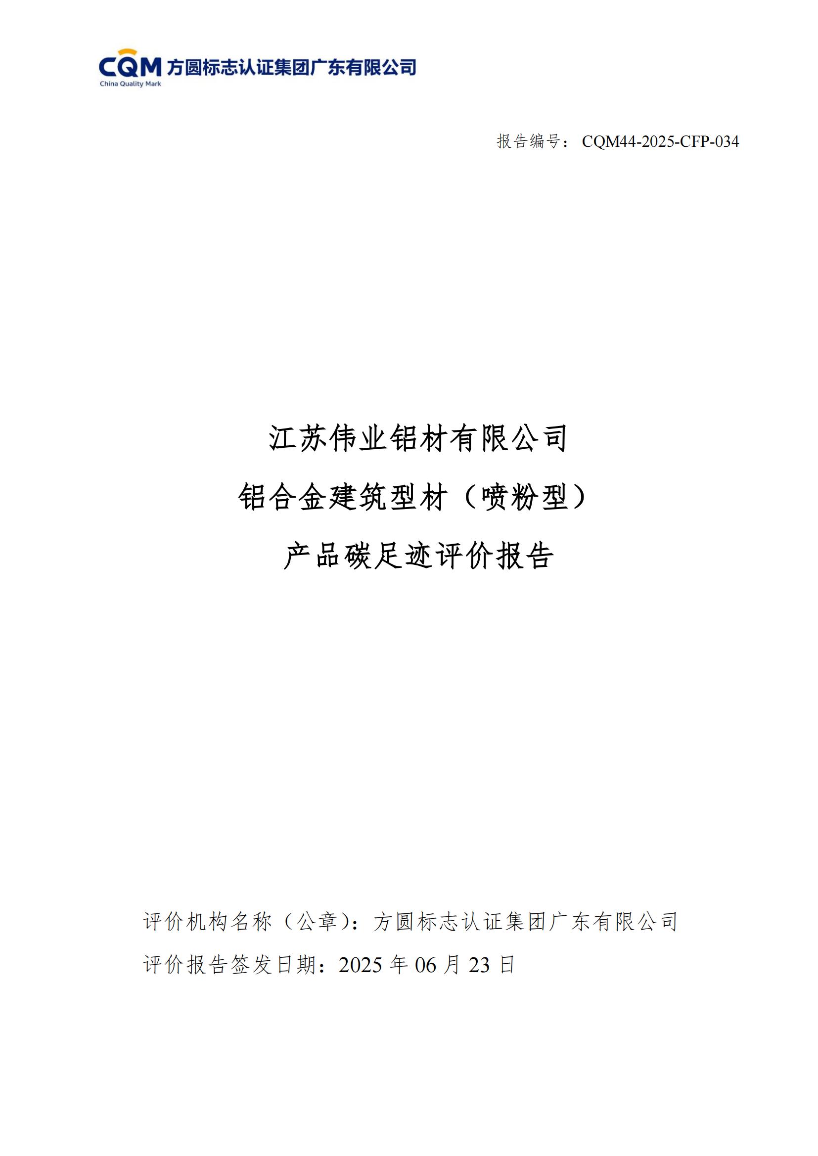 江苏long8唯一铝材有限公司 铝合金建筑型材（喷粉型） 产品碳足迹评价报告