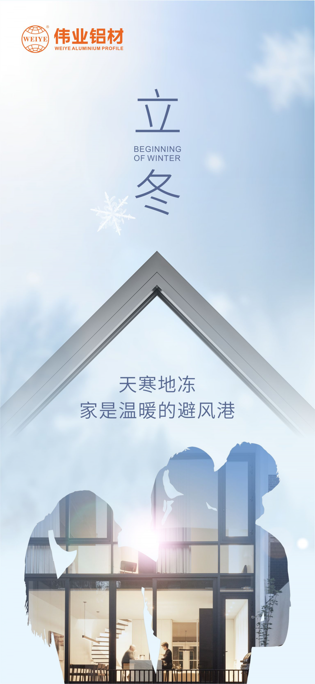 今日立冬｜天寒地冻，家是温暖的避风港，long8唯一铝材给您全时守护