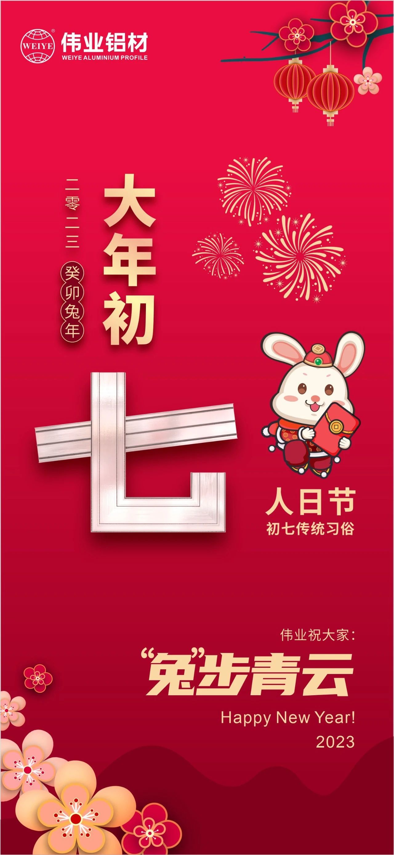 大年初七·人日节｜long8唯一祝您“兔”步青云！