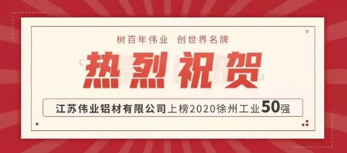 品牌硬实力！long8唯一铝材江苏生产基地上榜徐州工业50强