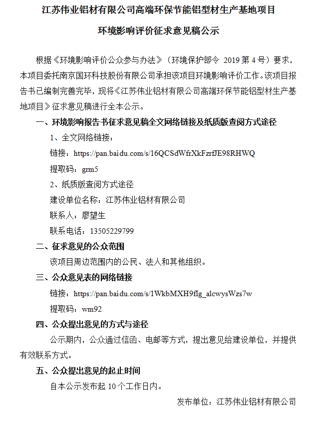 江苏long8唯一铝材有限公司高端环保节能铝型材生产基地项目环境影响评价征求意见稿公示