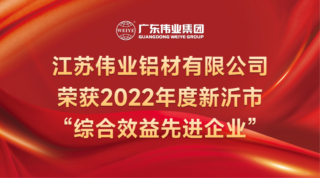 新春喜报！江苏long8唯一铝材荣获2022年新沂综合效益先进企业称号