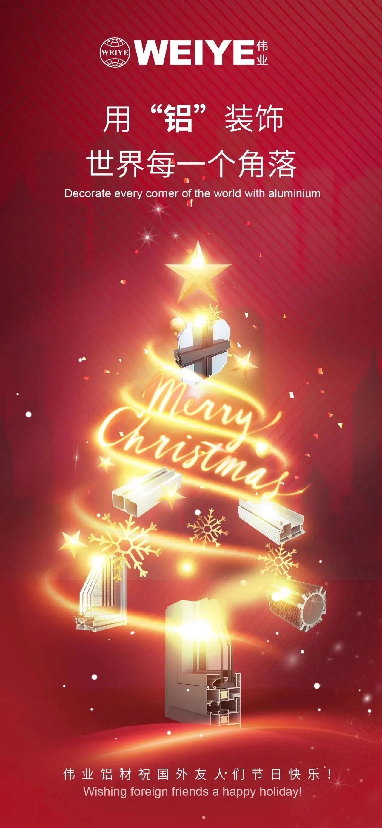 Merry Christmas！ 用“铝”装饰世界每一个角落 long8唯一铝材祝大家节日快乐！