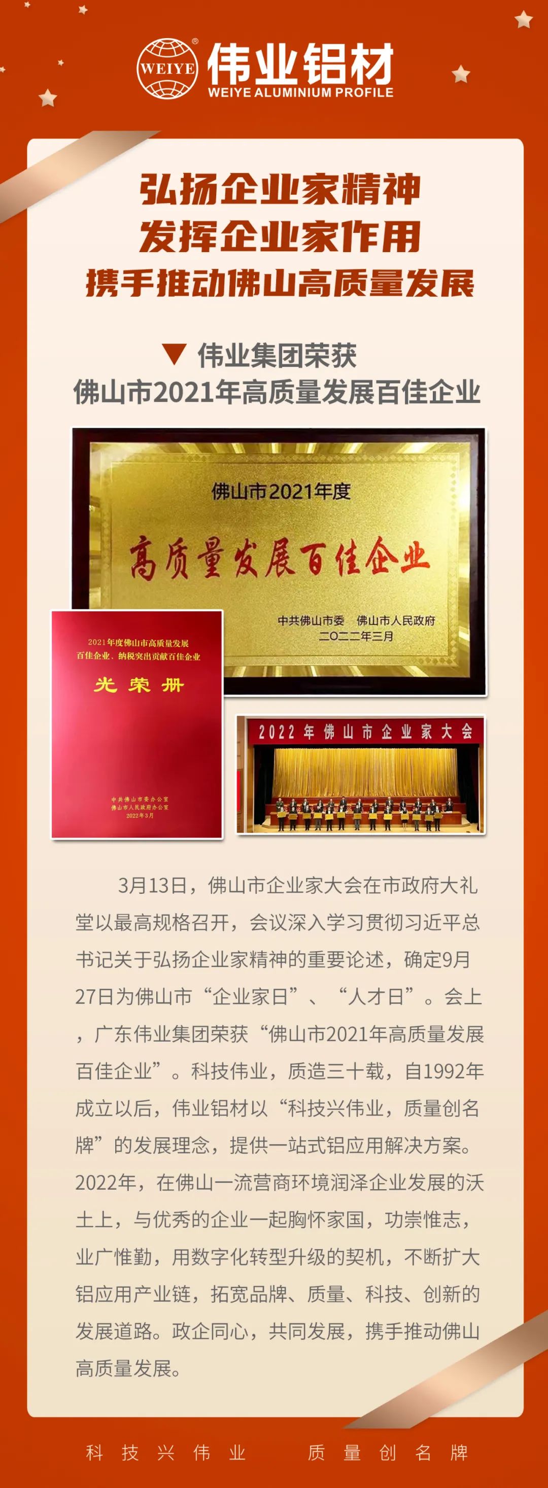 恭喜广东long8唯一集团荣获「佛山市2021高质量发展百佳企业」| 质造三十载，品质如一