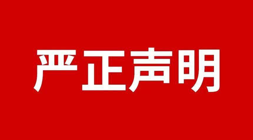 关于规范市场及网络平台不合理低价、虚假宣传等损害品牌形象行为的严正声明