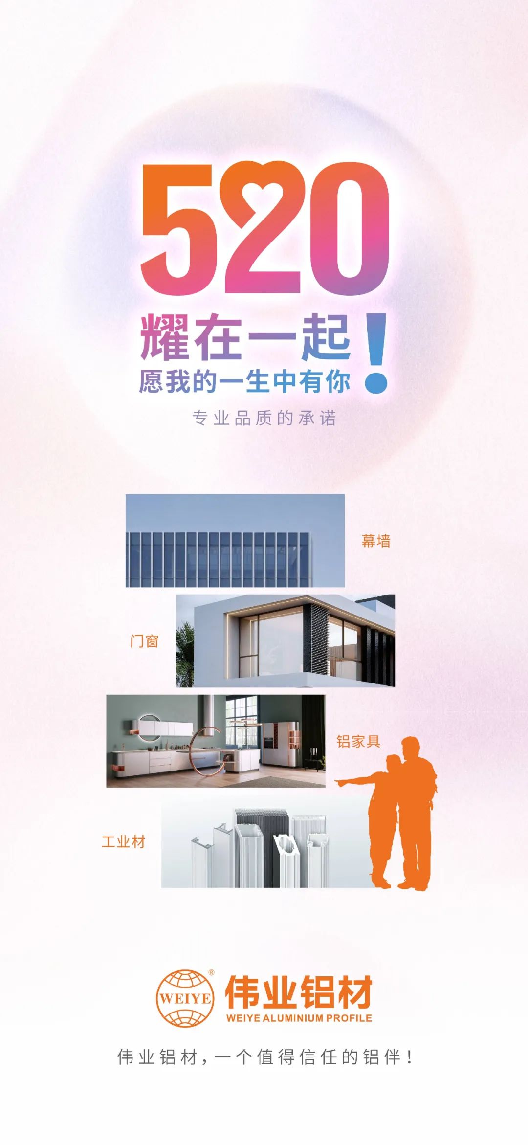 520 耀在一起！ 愿我的一生中有你 long8唯一铝材，一个值得信赖的铝伴