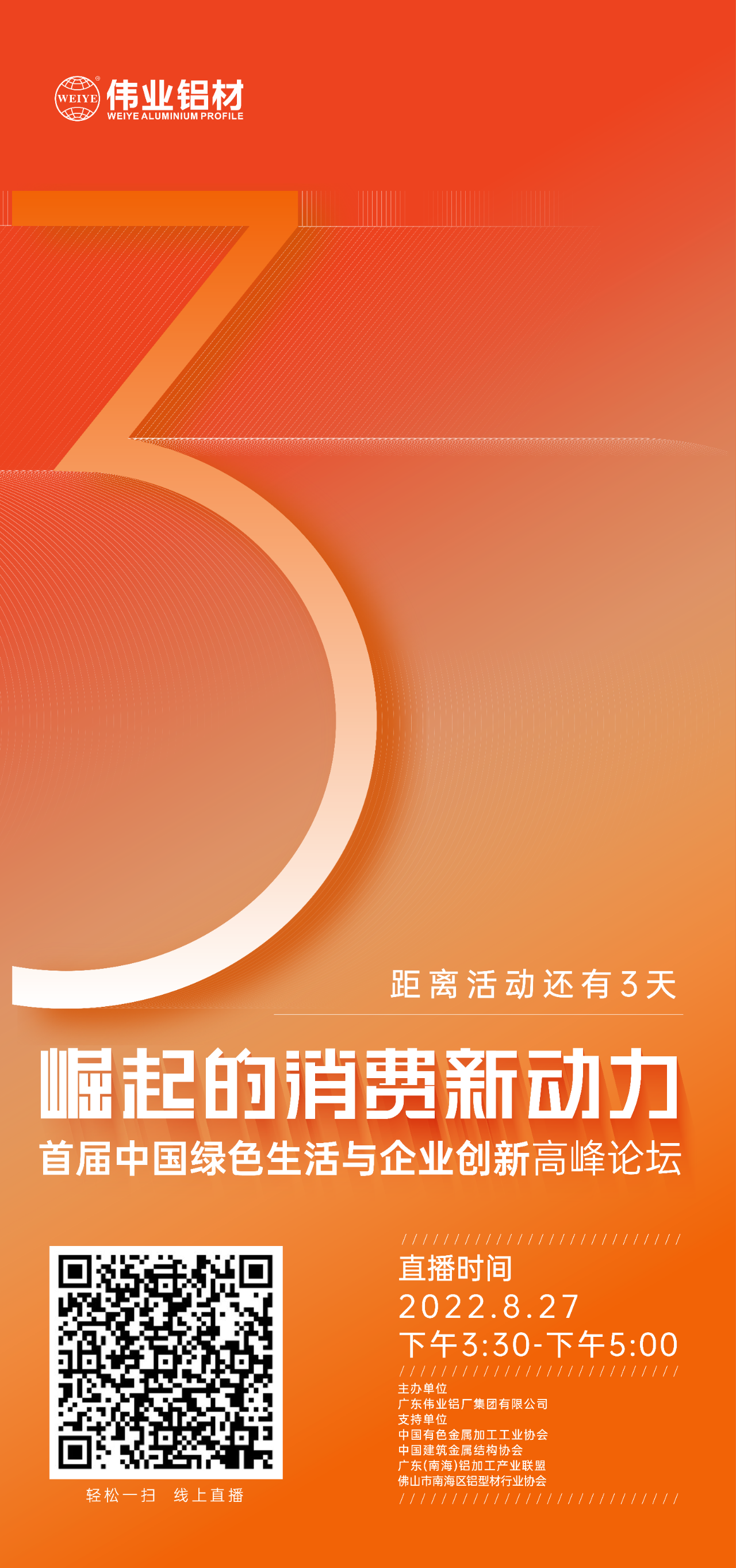 倒计时3天！ “崛起的消费新动力”首届中国绿色生活与企业创新高峰论坛暨感恩·共创long8唯一——long8唯一铝材30周年庆典8月27日即将举行，马上预约线上直播，关注精彩