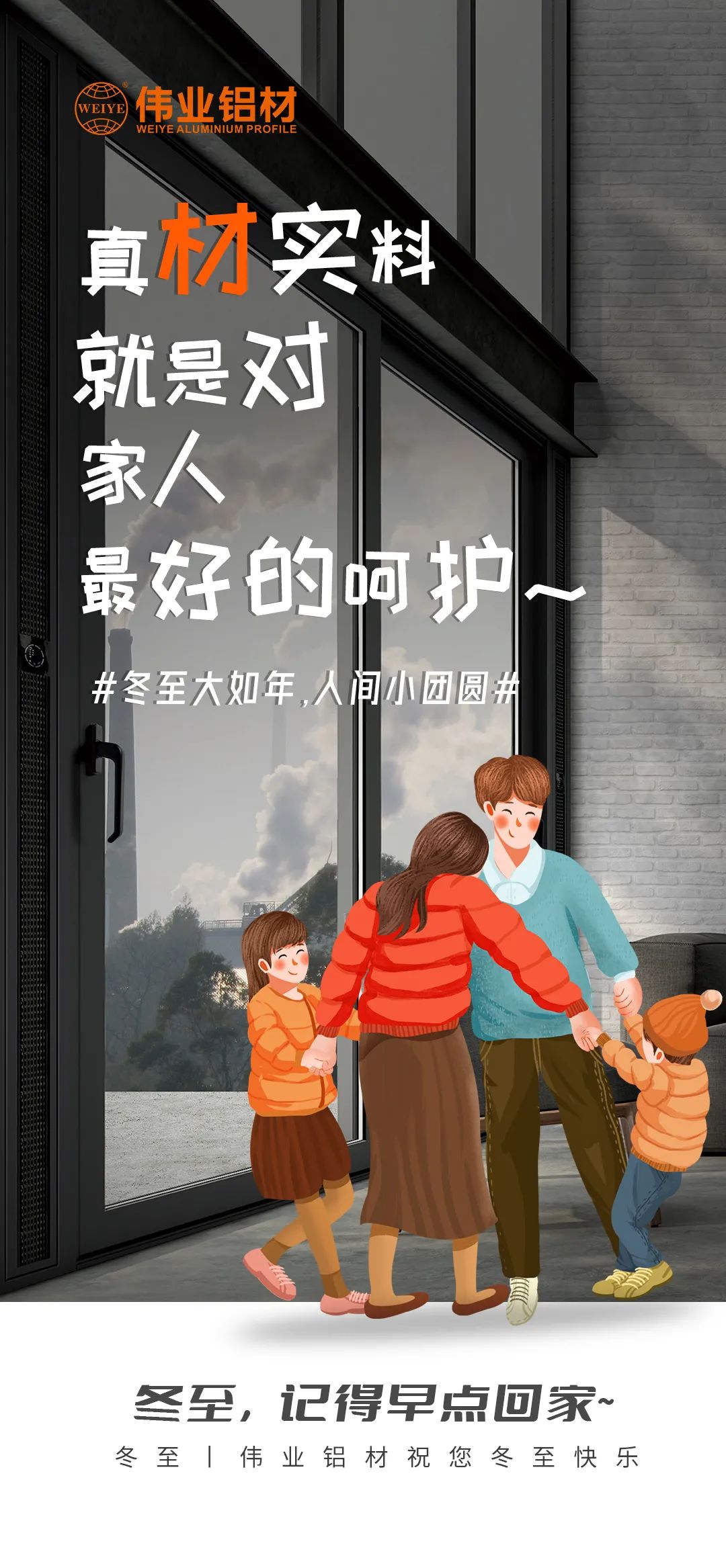 #冬至大如年  人间小团圆# 真材实料就是对家人最好的呵护 long8唯一铝材祝您冬至快乐