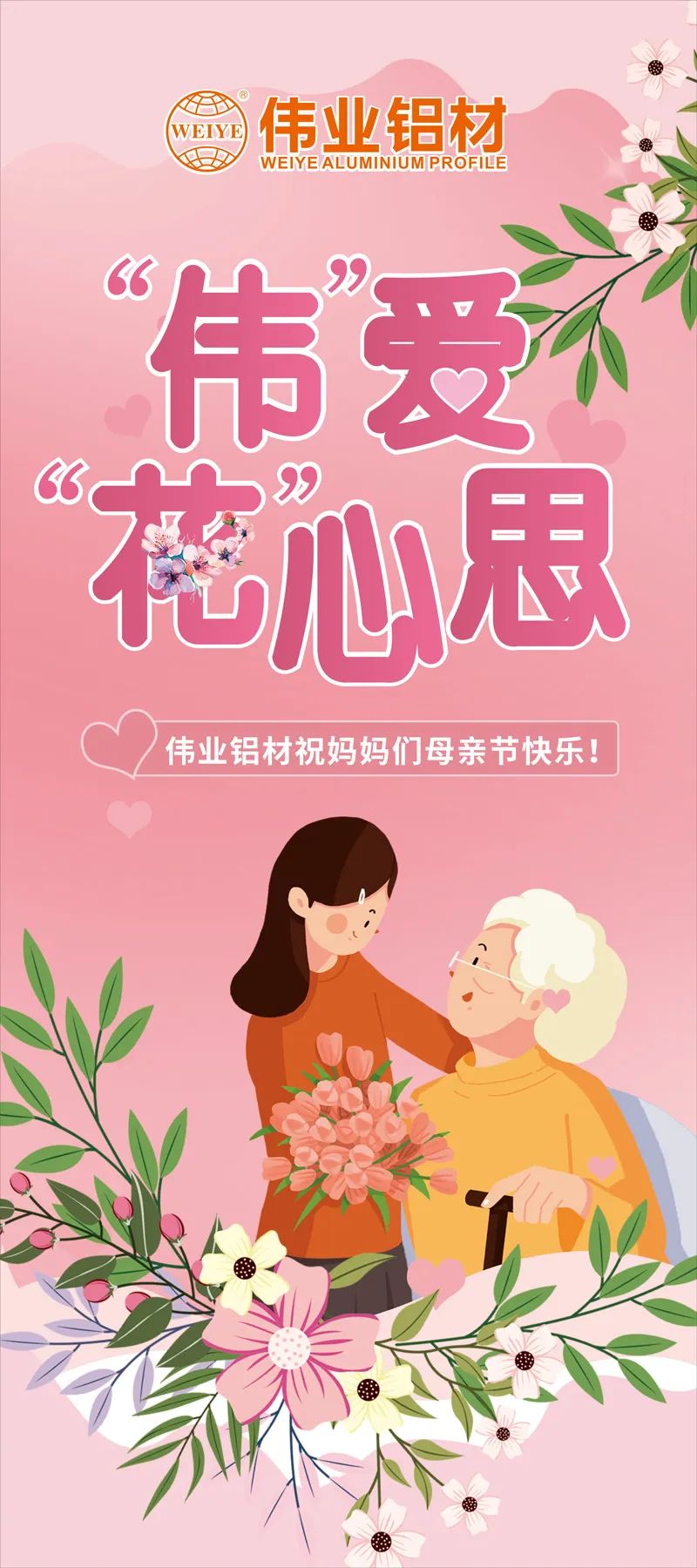 感恩母亲节，“伟”爱“花”心思