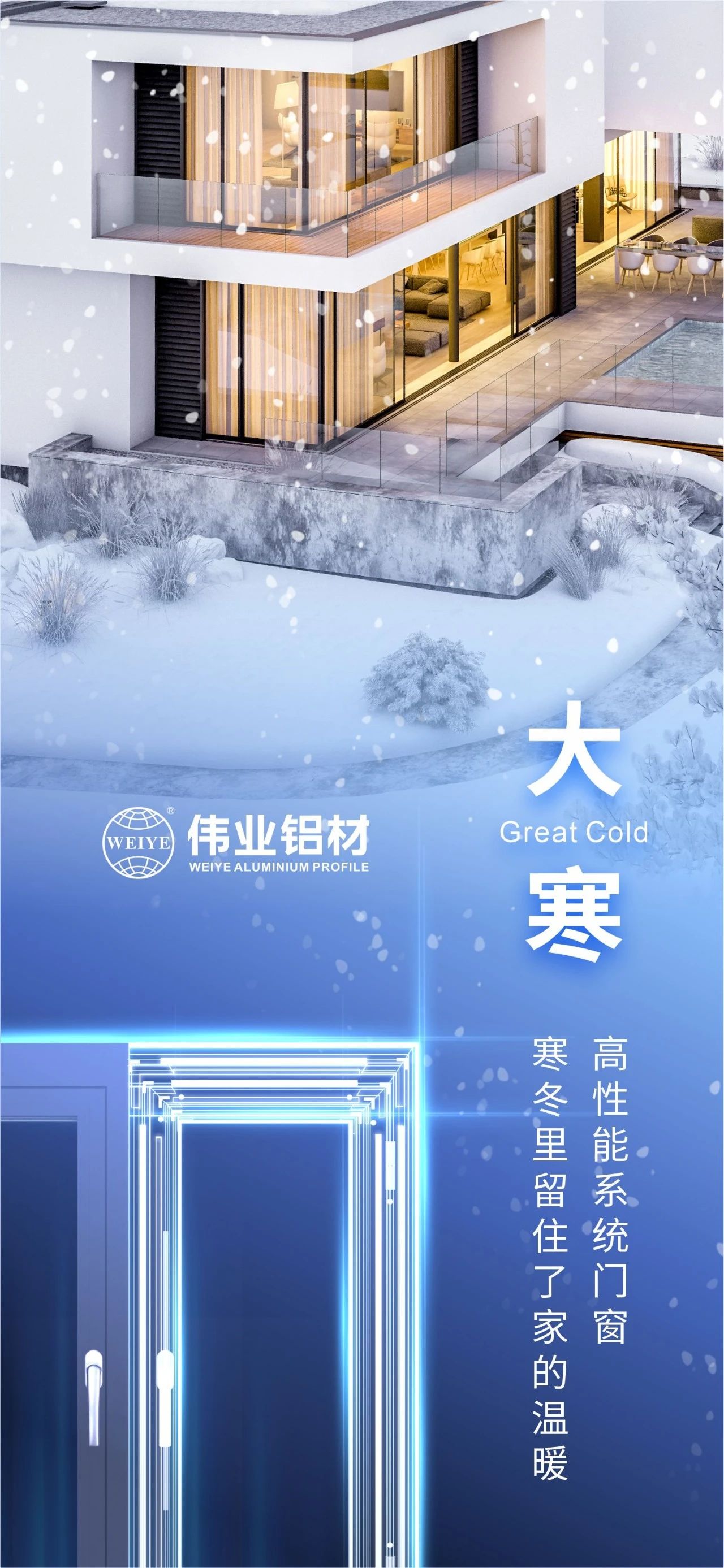 大寒 | 高性能系统门窗 寒冬里留住了家的温暖 喜迎新春，long8唯一铝材愿您事事顺心，阖家安康！