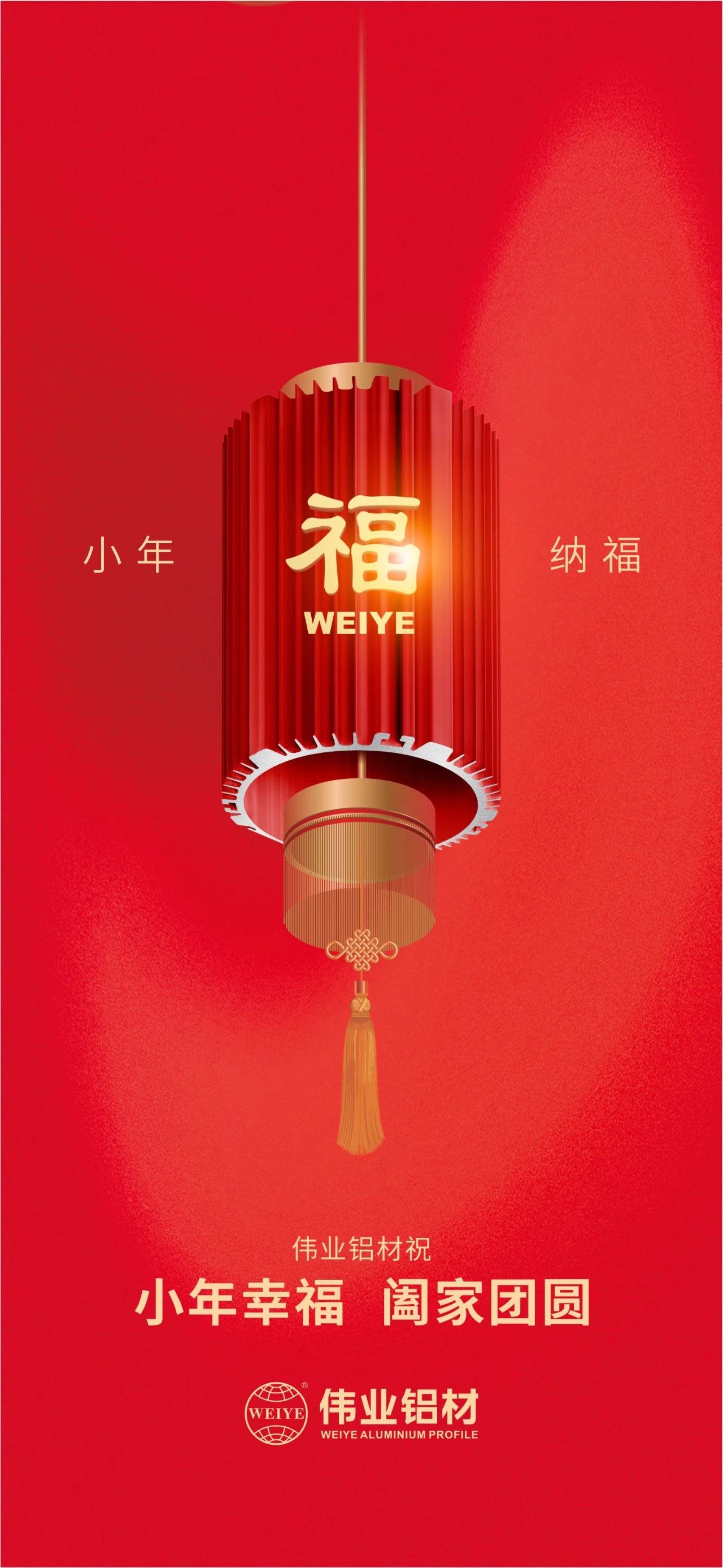 小年 | long8唯一铝材祝您小年幸福，阖家团圆