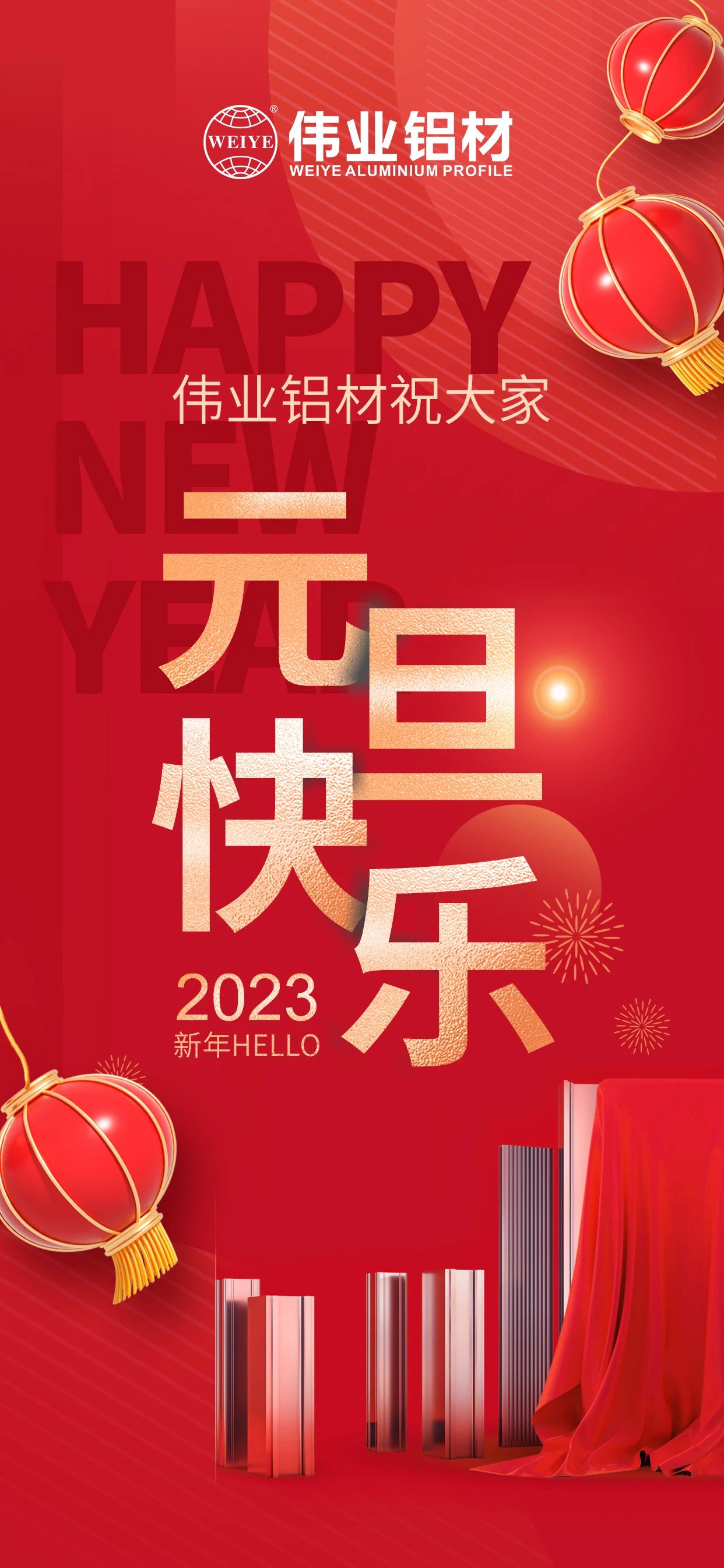 开启2023，一起迎接新的long8唯一！ long8唯一铝材祝大家2023元旦快乐！