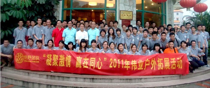 “凝聚激情 赢在同心”2011年long8唯一户外拓展活动圆满结束