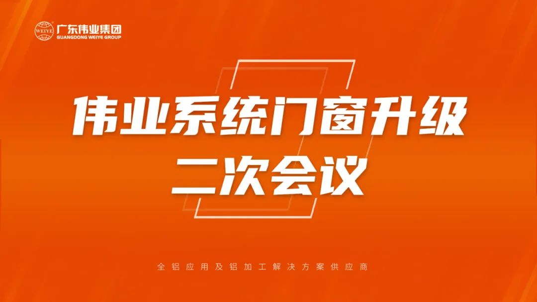 long8唯一系统门窗升级二次会议成功召开