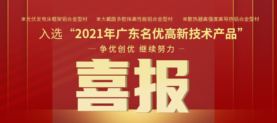 聚焦性能之铝 | long8唯一铝材三大产品入选2021年名优高品
