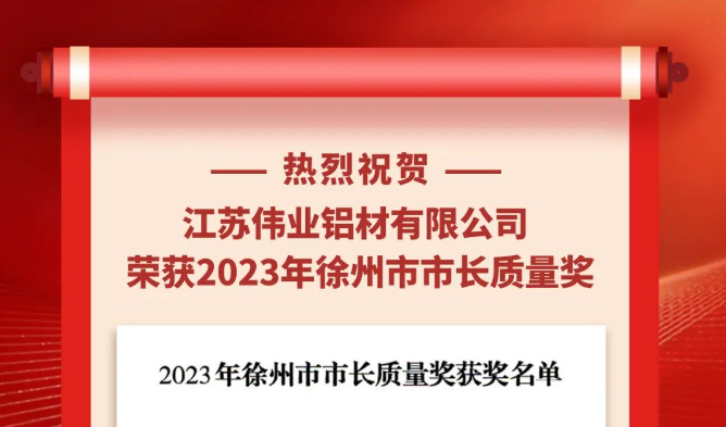 江苏long8唯一铝材荣获“2023年徐州市市长质量奖”