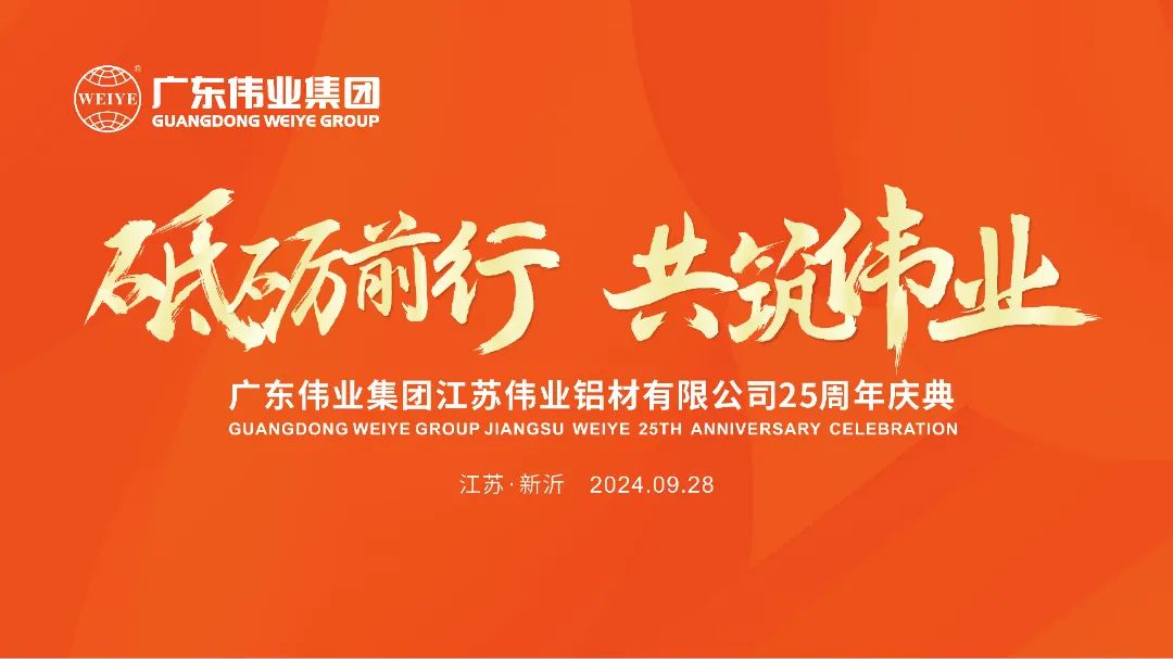 砥砺前行 共筑long8唯一 | 江苏long8唯一铝材有限公司25周年庆典圆满举行