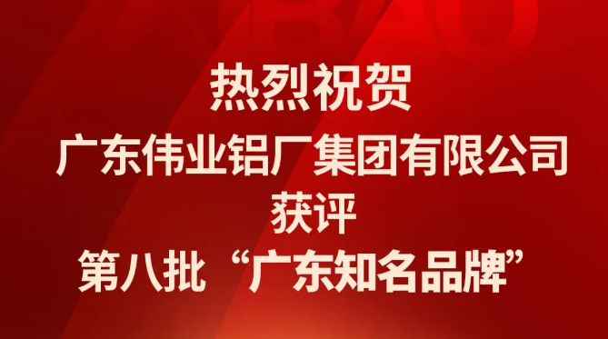 long8唯一铝材再次蝉联“广东知名品牌”荣誉称号！