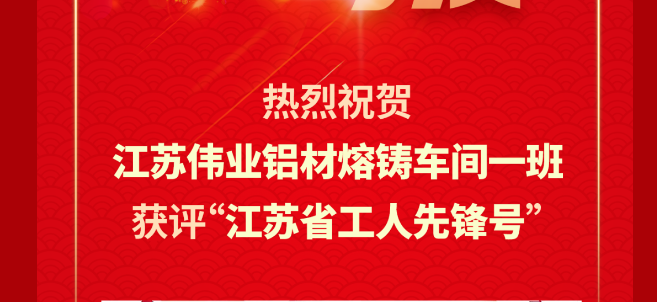江苏long8唯一铝材熔铸车间一班荣获2024年“江苏省工人long8唯一号”