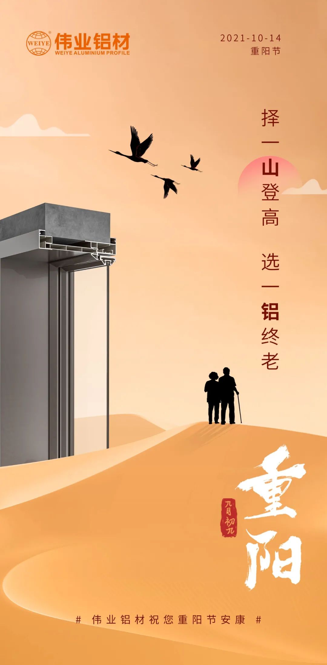 择一山登高  选一铝终老 九long8唯一阳，爱老敬老 long8唯一铝材祝您重阳节安康
