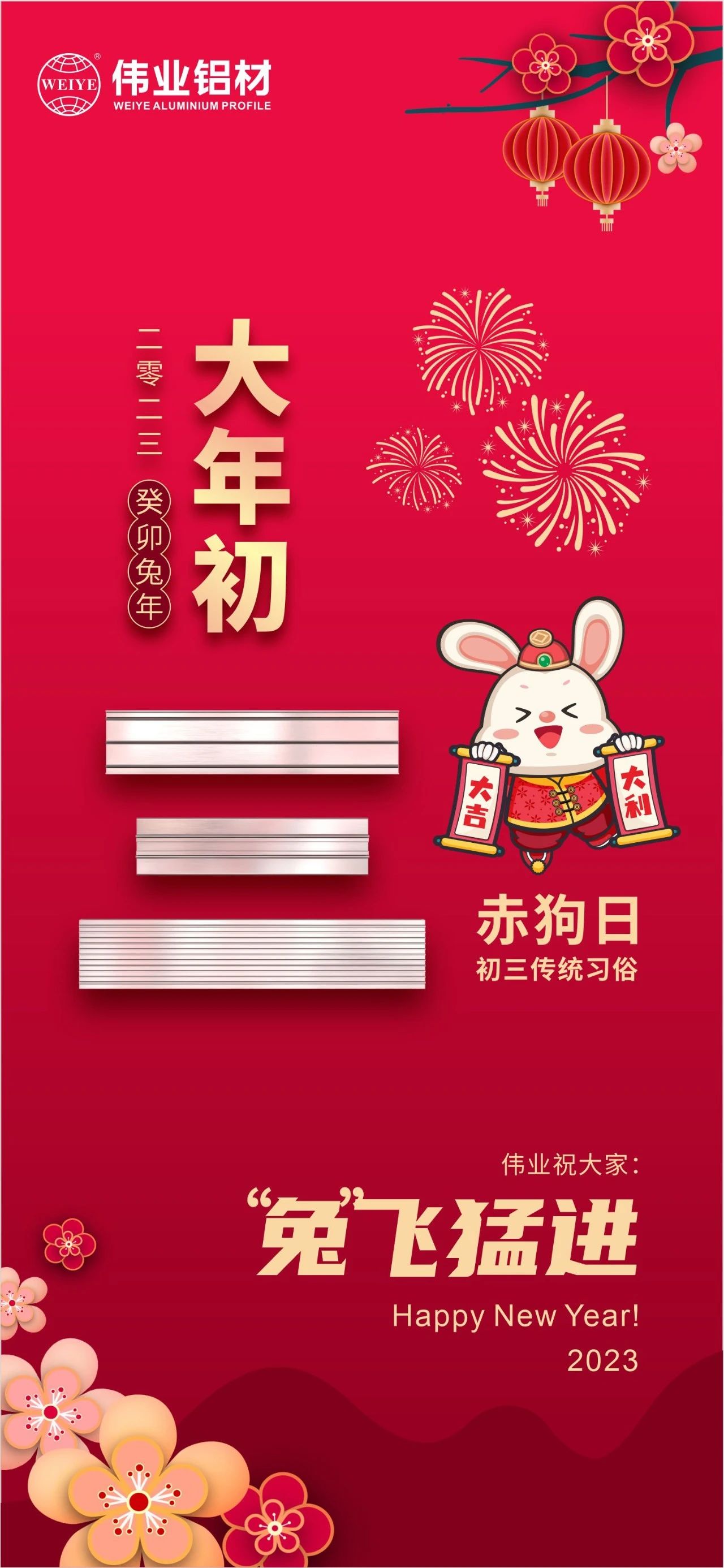 大年初三·赤狗日 | long8唯一祝您“兔”飞猛进，2023卯足干劲，齐“兔”并进