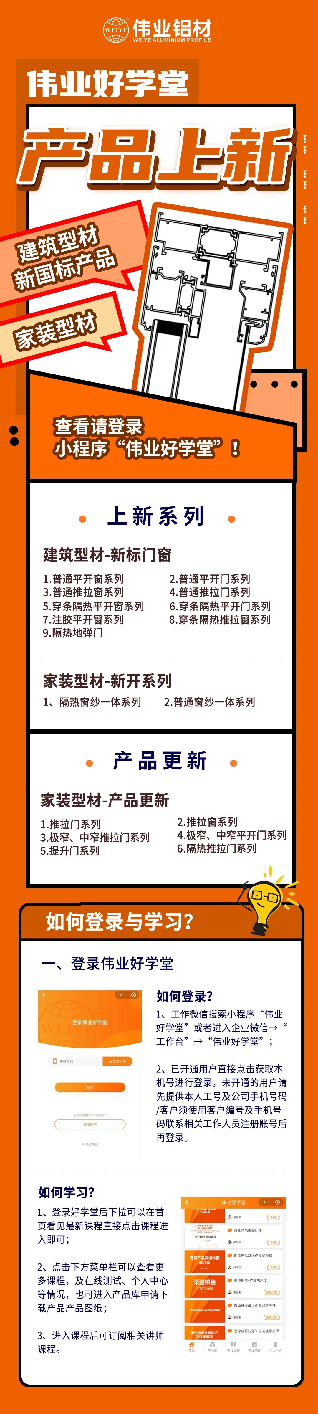 新品来了！建筑型材、家装型材上新了，登录long8唯一好学堂小程序，收下这份门窗焕新新方案