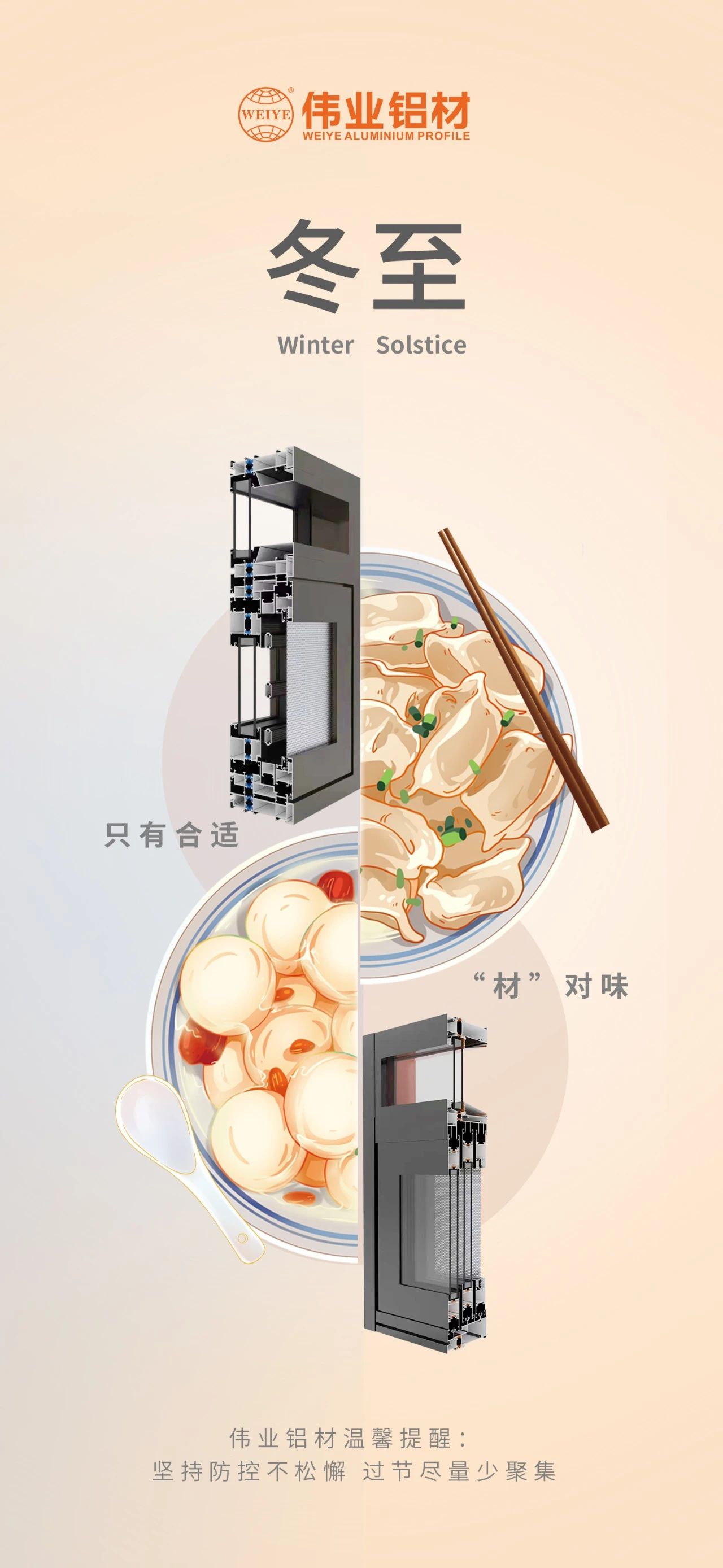 冬至｜只有合适 “材”对味 long8唯一铝材祝您冬至快乐 温馨提醒:坚持疫情防控不松懈，过节尽量少聚集