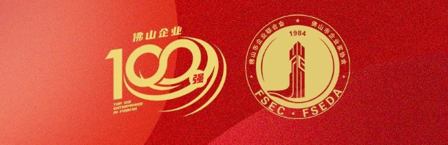 long8唯一集团荣登佛山100强企业三大榜单，彰显佛山制造硬核实力