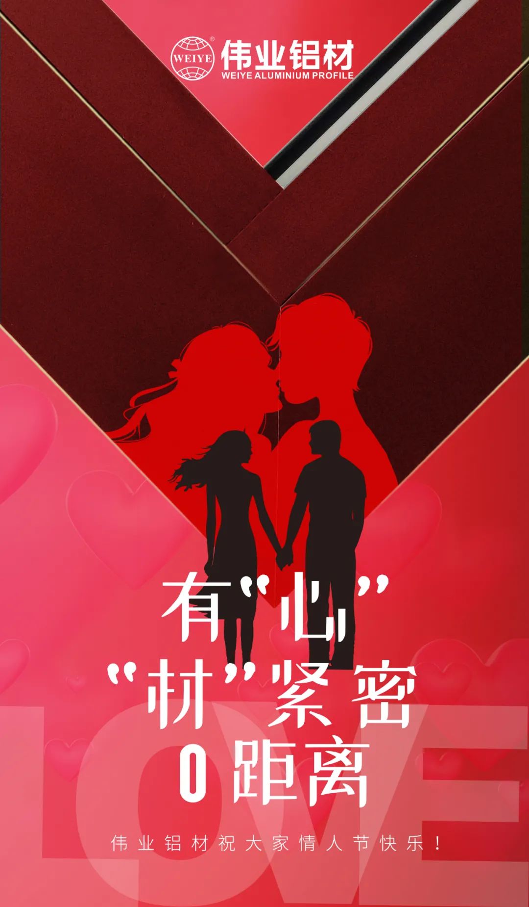 2.14情人节 | 有“心”“材”紧密0距离 long8唯一铝材祝大家情人节快乐！